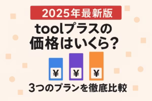 【2025年最新版】toolプラスの価格はいくら？3つのプランを徹底比較