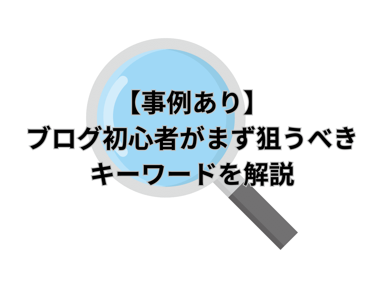 【事例あり】ブログ初心者がまず狙うべきキーワードを解説