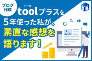 toolプラスを5年使った私が、素直な感想を語ります！