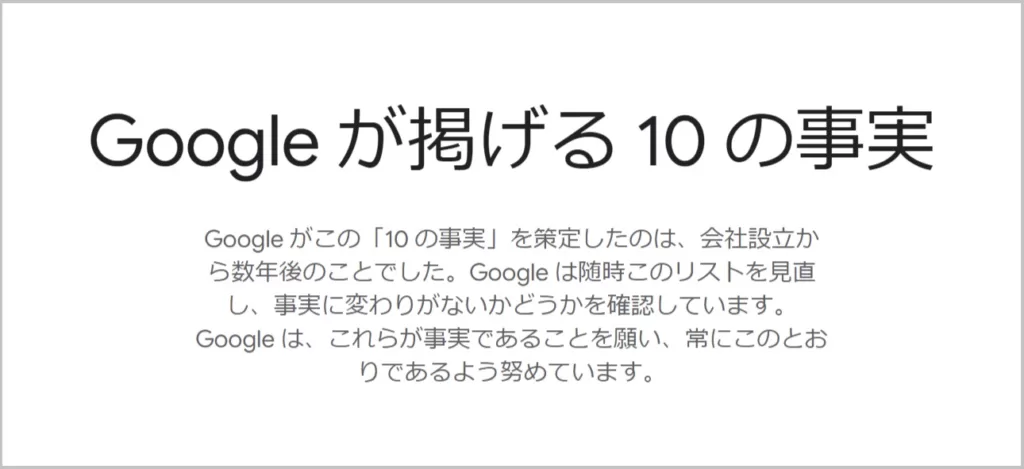 Googleが掲げる10の事実