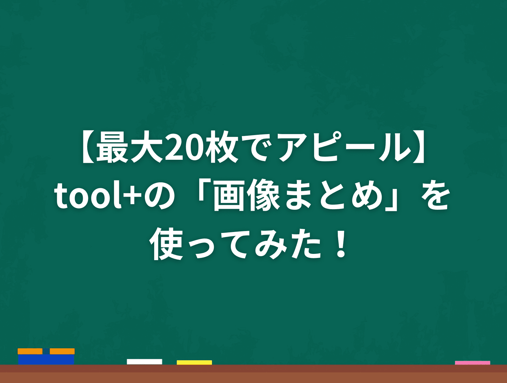 【最大20枚でアピール】tool+の「画像まとめ」を使ってみた！