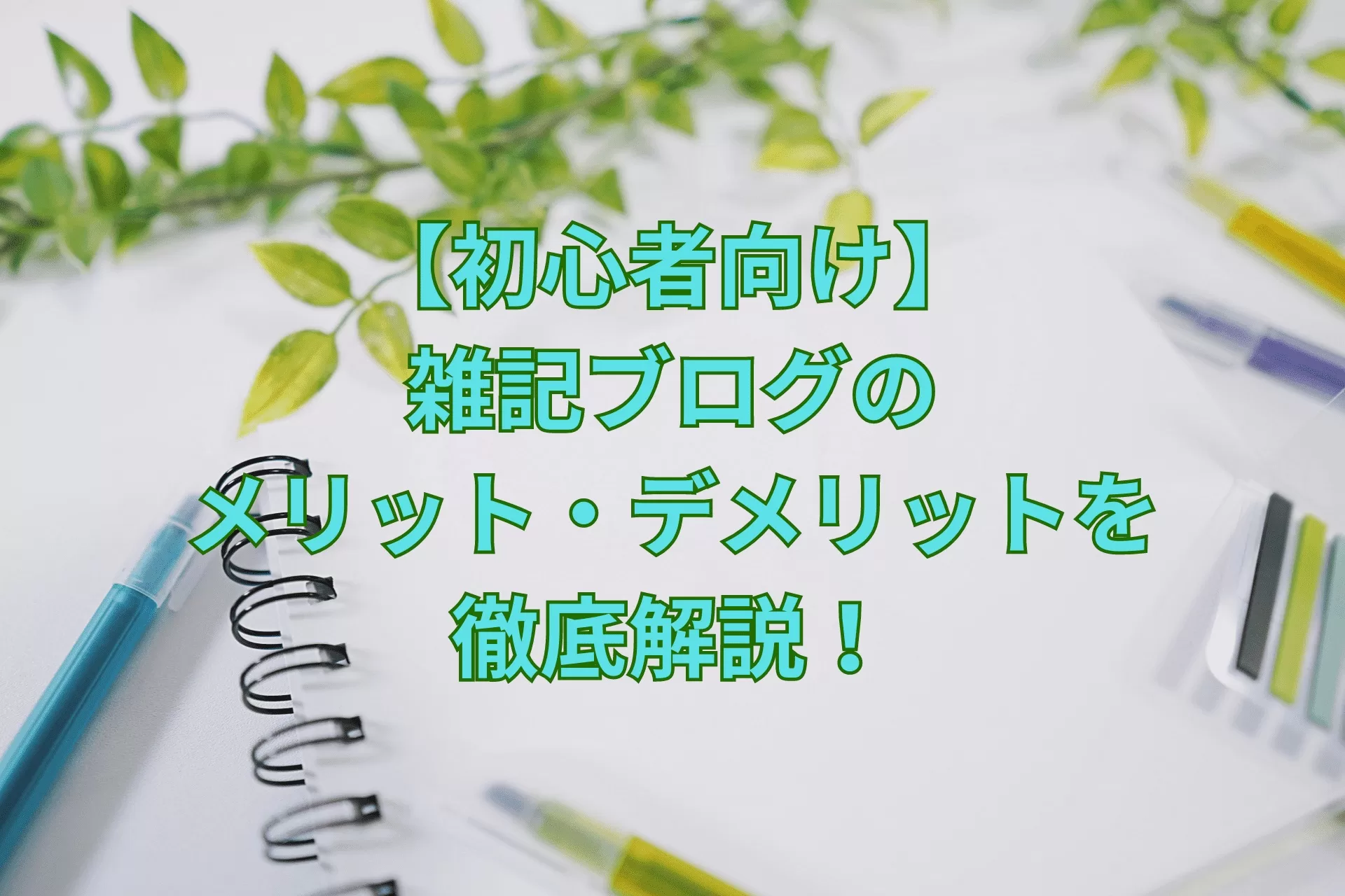 【初心者向け】雑記ブログのメリット・デメリットを徹底解説！