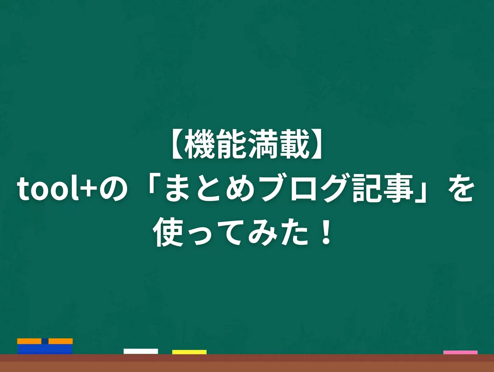 【機能満載】tool+の「まとめブログ記事」を使ってみた！