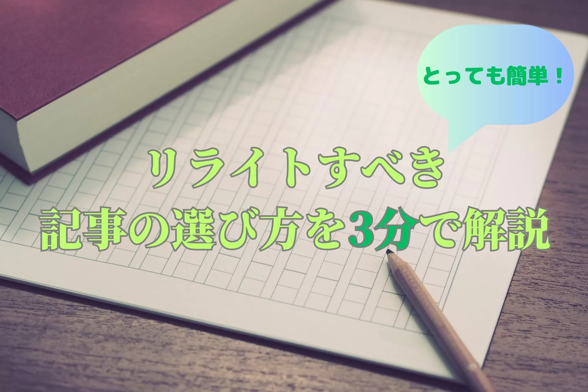 【とっても簡単！】リライトすべき記事の選び方を3分で解説