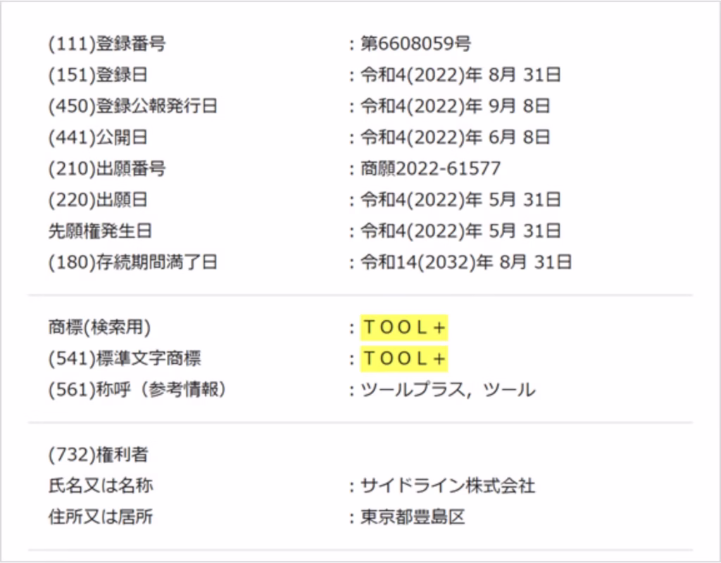 商標登録されているtool+