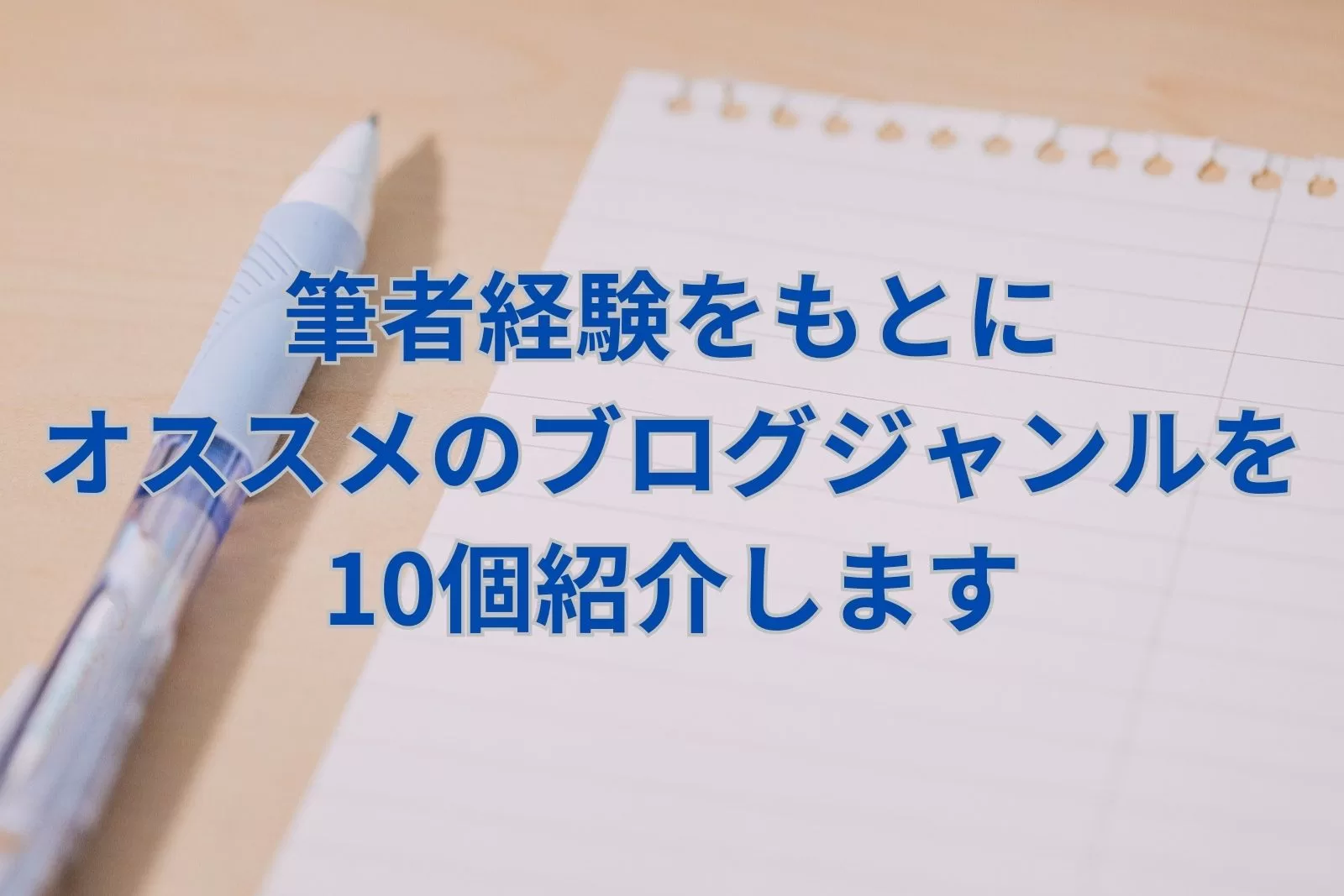 筆者経験をもとにオススメのブログジャンルを10個紹介します