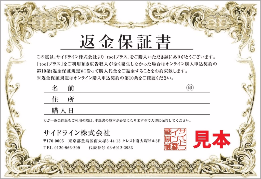 toolプラスの返金保証書