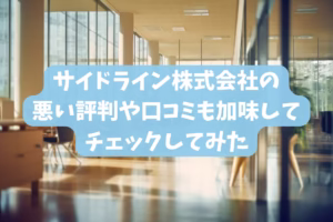 サイドライン株式会社の悪い評判や口コミも加味してチェックしてみた