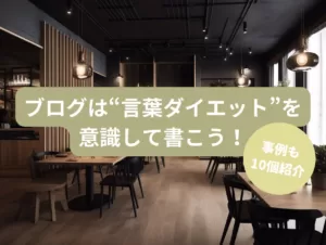 ブログは“言葉ダイエット”を意識して書こう！事例も10個紹介