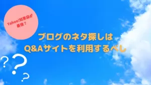 【Yahoo!知恵袋が最強?】ブログのネタ探しはQ&Aサイトを利用するべし