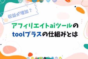 収益が増加？アフィリエイトaiツールのtoolプラスの仕組みとは