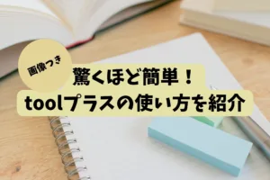 驚くほど簡単！toolプラスの使い方を紹介