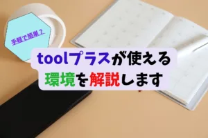 【手軽で簡単？】toolプラスが使える環境を解説します