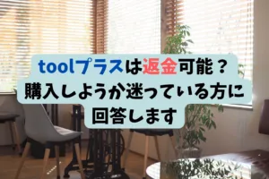 toolプラスは返金可能？購入しようか迷っている方に回答します