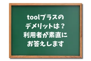 toolプラスのデメリットは？利用者が素直にお答えします