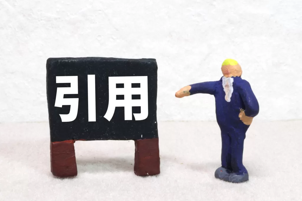 そもそも引用とは？