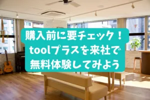 購入前に要チェック！toolプラスを来社で無料体験してみよう
