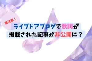 【要注意】ライブドアブログで歌詞が掲載された記事が非公開に？