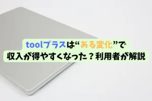 toolプラスは“ある変化”で 収入が得やすくなった？利用者が解説