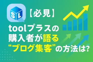 【必見】toolプラスの購入者が語る“ブログ集客”の方法とは？