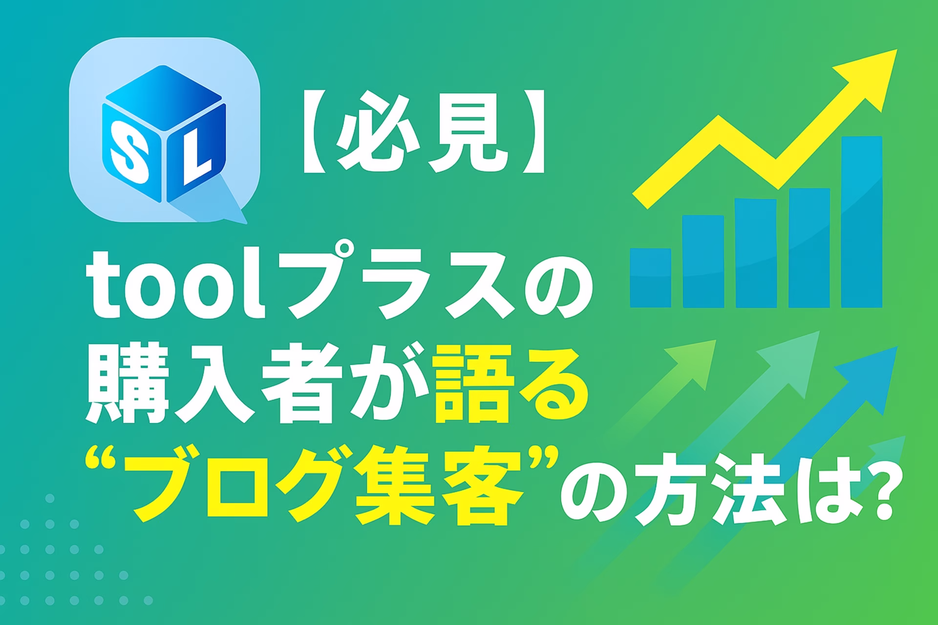 【必見】toolプラスの購入者が語る“ブログ集客”の方法は？