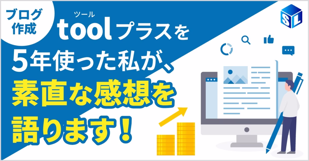 toolプラスを5年使った私が、素直な感想を語ります！