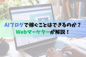 AIブログで稼ぐことはできるのか？Webマーケターが解説！
