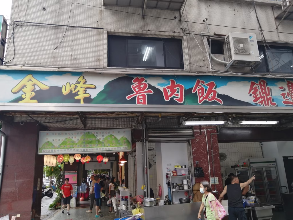 魯肉飯の名店「金峰魯肉飯」