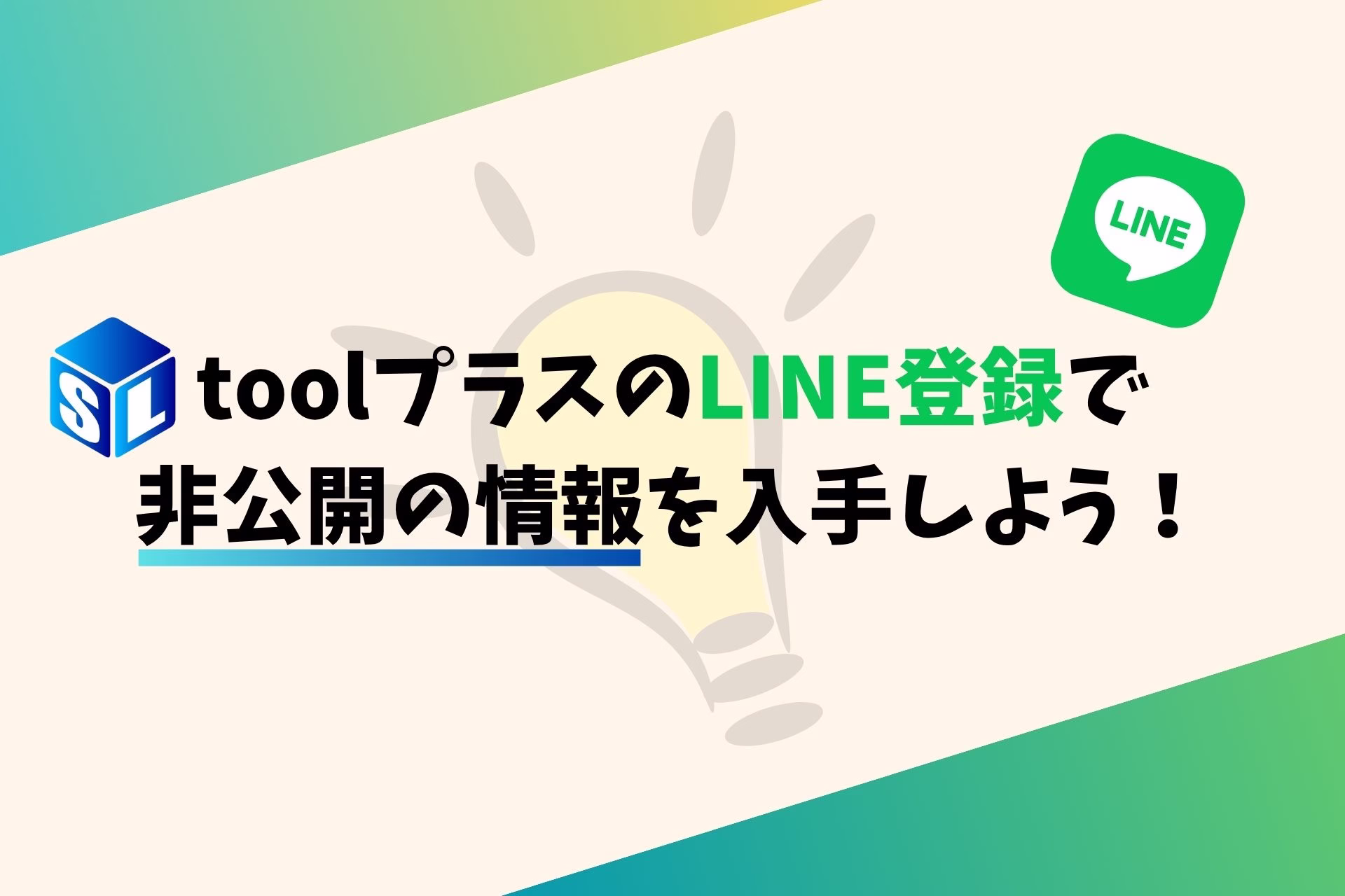toolプラスのLINE登録で非公開の情報を入手しよう！