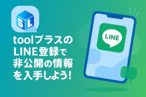 toolプラスのLINE登録で非公開の情報を入手しよう！
