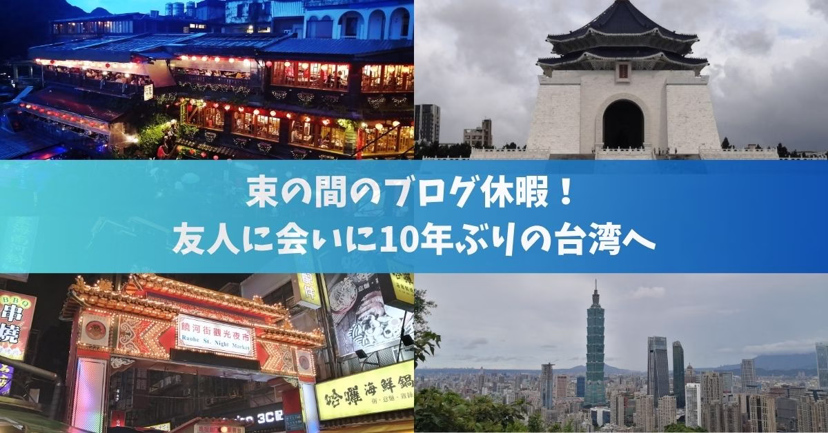 束の間のブログ休暇！友人に会いに10年ぶりの台湾へ