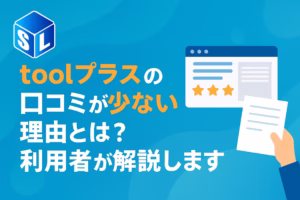 toolプラスの口コミが少ない理由とは？利用者が解説します