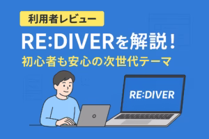 【利用者レビュー】RE:DIVERを解説！｜初心者も安心の次世代テーマ