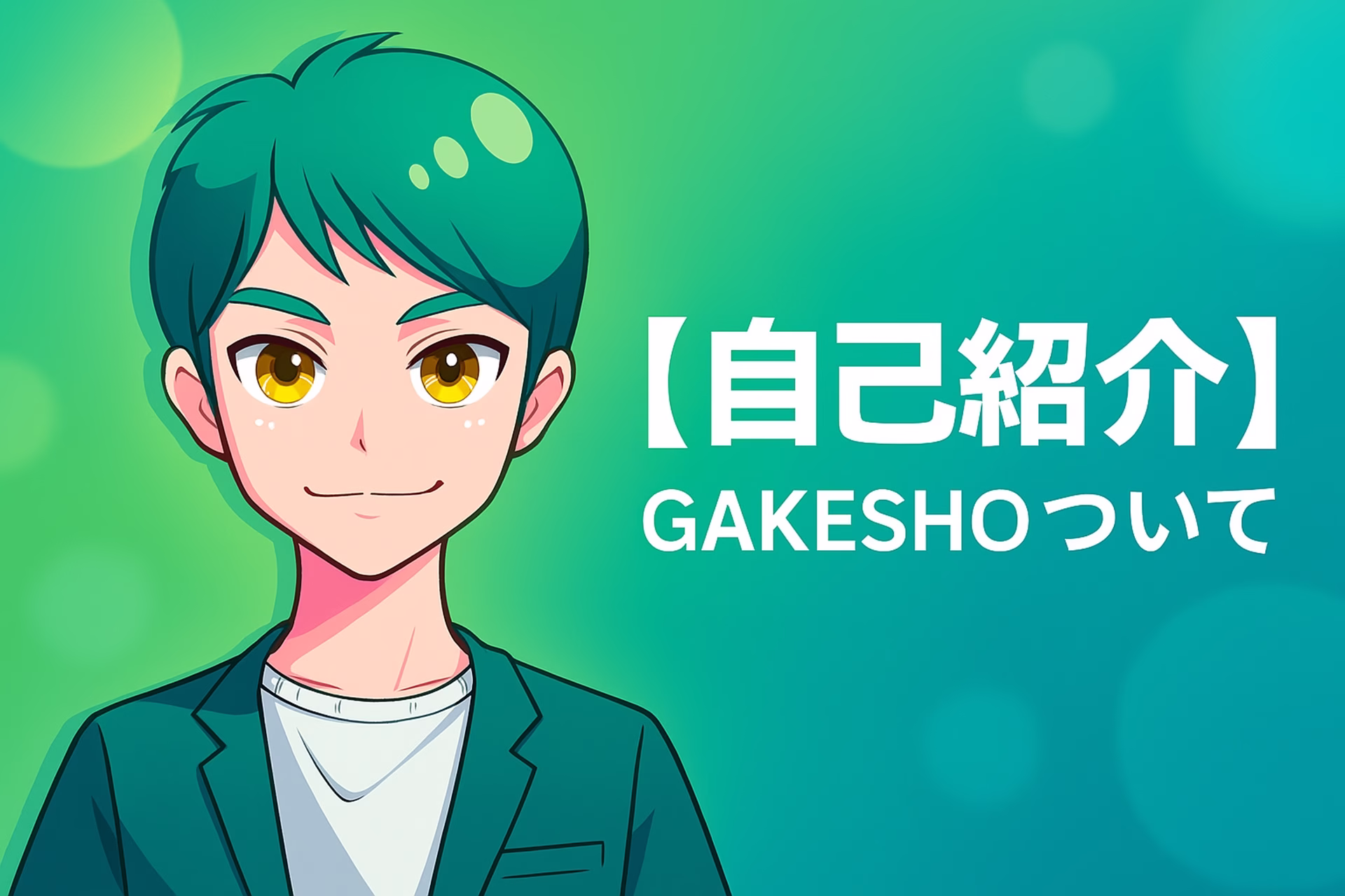 【自己紹介】GAKESHOついて