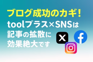 ブログ成功のカギ！toolプラス×SNSは記事の拡散に効果絶大です
