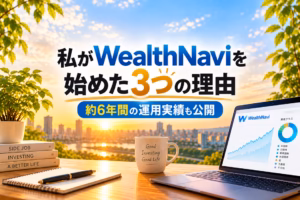 私がWealthNaviを始めた3つの理由｜約6年間の運用実績も公開